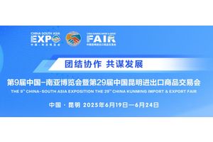 暖自南来 万里风同——写在第9届中国—南亚博览会暨第29届中国昆明进出口商品交易会开幕之际