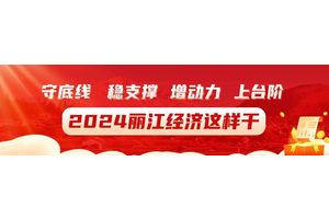 2024丽江经济这样干丨宁蒗：聚焦四项重点工作 真抓实干谱新篇