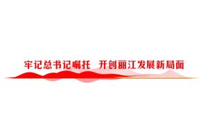 推动文旅产业持续健康发展 ——专访玉龙县委书记杜云林
