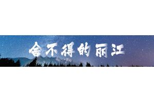 丽江一重大工程刷新进度！世界第一深大竖井已开挖622.55米