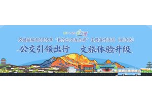 我的公交 我的城丨“公交+文旅”串起“黄金走廊”