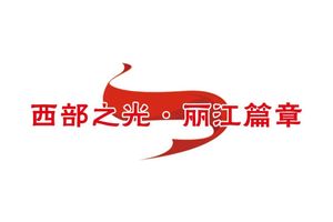 【西部之光·丽江篇章】科技赋能微藻产业 程海保尔书写生物科技新篇