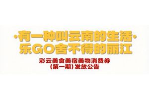 明天中午12点开抢！丽江市第一期彩云美食美宿美物消费券来啦