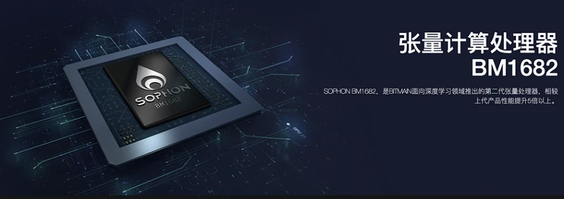 比特大陆第二代人工智能芯片BM1682测评：专门用于图像、视频处理
